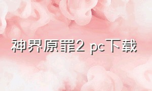 神界原罪2 pc下载