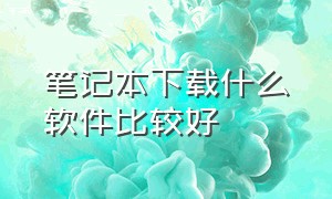 笔记本下载什么软件比较好