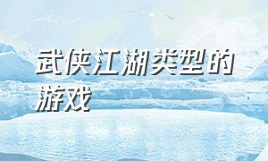 武侠江湖类型的游戏