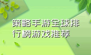 策略手游全球排行榜游戏推荐