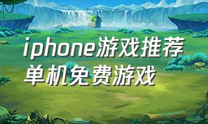 iphone游戏推荐单机免费游戏