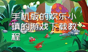 手机版的欢乐小镇的游戏下载教程