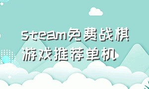 steam免费战棋游戏推荐单机