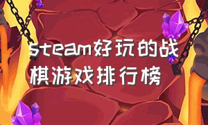 steam好玩的战棋游戏排行榜（十大steam战棋游戏推荐）