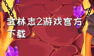 武林志2游戏官方下载