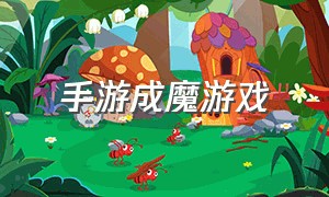 手游成魔游戏