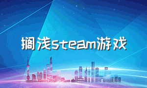 搁浅steam游戏