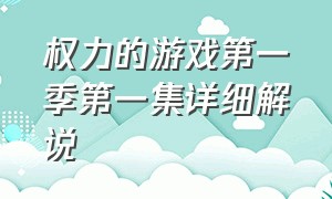 权力的游戏第一季第一集详细解说