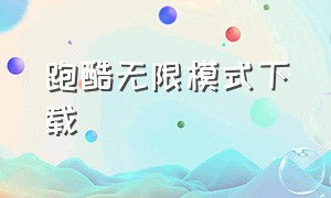 跑酷无限模式下载