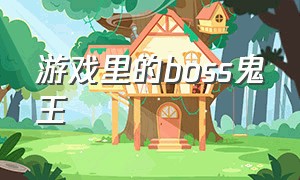 游戏里的boss鬼王