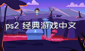 ps2 经典游戏中文