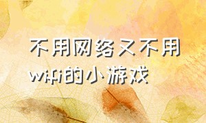 不用网络又不用wifi的小游戏