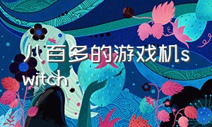 八百多的游戏机switch