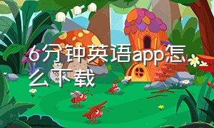 6分钟英语app怎么下载