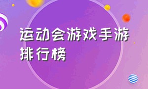 运动会游戏手游排行榜