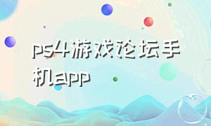 ps4游戏论坛手机app