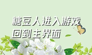 糖豆人进入游戏回到主界面（糖豆人进游戏下载进度不动怎么办）