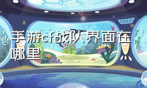 手游cf战队界面在哪里