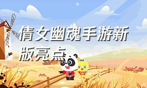 倩女幽魂手游新版亮点