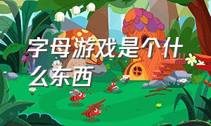 字母游戏是个什么东西（字母游戏是什么暗语）