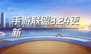 手游联盟3.24更新