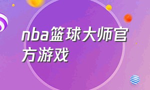 nba篮球大师官方游戏
