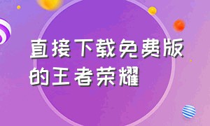 直接下载免费版的王者荣耀