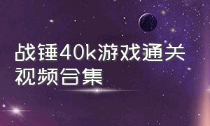 战锤40k游戏通关视频合集