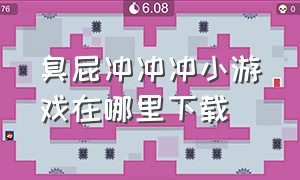 臭屁冲冲冲小游戏在哪里下载