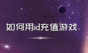 如何用id充值游戏