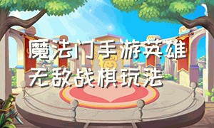 魔法门手游英雄无敌战棋玩法（英雄无敌魔法门手游兑换码）