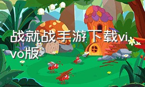 战就战手游下载vivo版