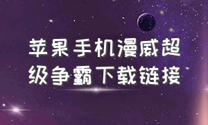 苹果手机漫威超级争霸下载链接