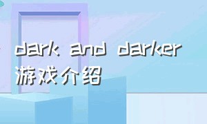 dark and darker游戏介绍