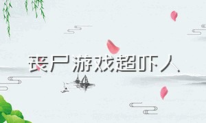 丧尸游戏超吓人