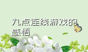 九点连线游戏的感悟（九宫格游戏三点一线攻略）