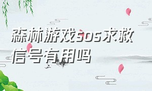 森林游戏sos求救信号有用吗