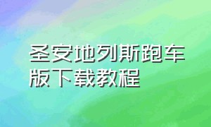 圣安地列斯跑车版下载教程