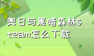 奥日与黑暗森林steam怎么下载