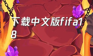 下载中文版fifa18（fifa18下载教程免费）