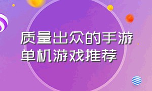 质量出众的手游单机游戏推荐