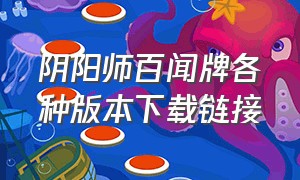 阴阳师百闻牌各种版本下载链接（阴阳师百闻牌所有兑换码2024）