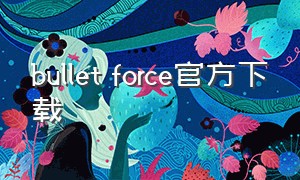 bullet force官方下载