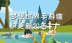 梦想世界手游维护更新公告