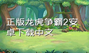 正版龙虎争霸2安卓下载中文