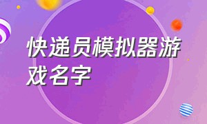 快递员模拟器游戏名字