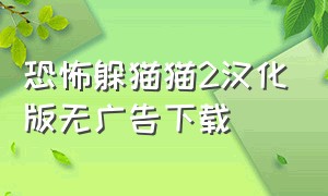 恐怖躲猫猫2汉化版无广告下载