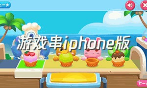 游戏串iphone版