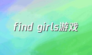 find girls游戏