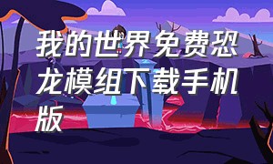 我的世界免费恐龙模组下载手机版